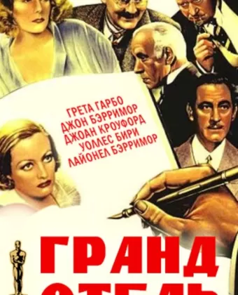 Гранд Отель / Grand Hotel
