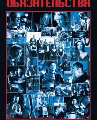 Обязательства / The Commitments