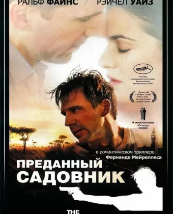 Преданный садовник / The Constant Gardener