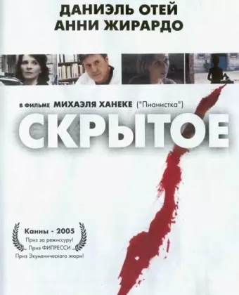 Скрытое / Caché