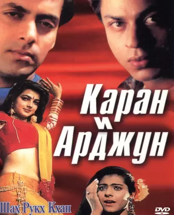Каран и Арджун / Karan Arjun