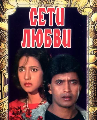 Сети любви / Jaal