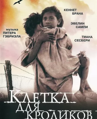 Клетка для кроликов / Rabbit-Proof Fence