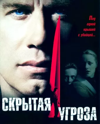 Скрытая угроза / Domestic Disturbance