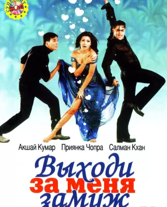 Выходи за меня замуж / Mujhse Shaadi Karogi