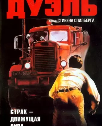 Дуэль / Duel