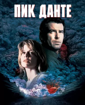 Пик Данте / Dante's Peak