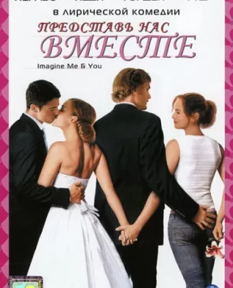 Представь нас вместе / Imagine Me & You