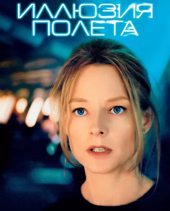 Иллюзия полета / Flightplan