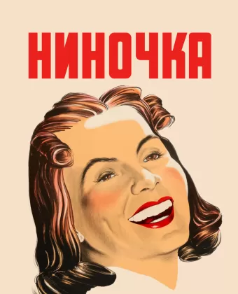 Ниночка / Ninotchka