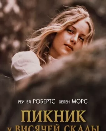 Пикник у Висячей скалы / Picnic at Hanging Rock