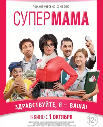 Супер мама / Super Mama