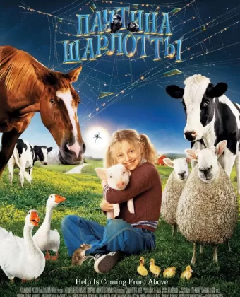 Паутина Шарлотты / Charlotte's Web