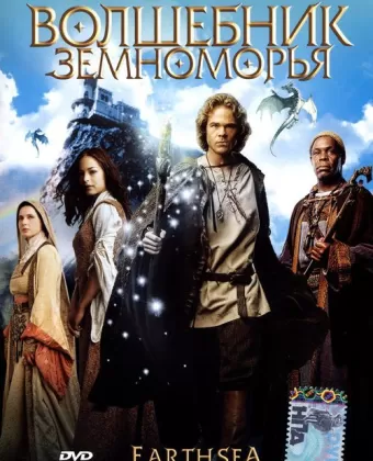 Волшебник Земноморья / Earthsea