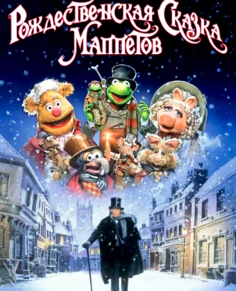 Рождественская сказка Маппетов / The Muppet Christmas Carol