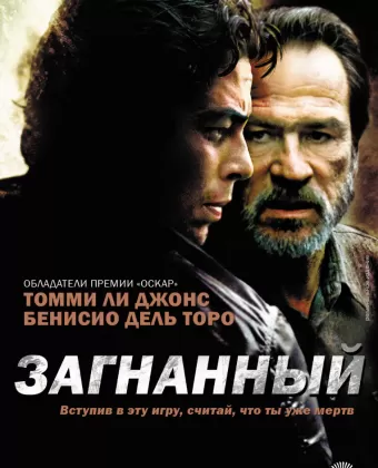 Загнанный / The Hunted (2003)