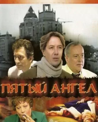 Пятый Ангел