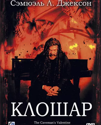 Клошар / The Cavemans Valentine