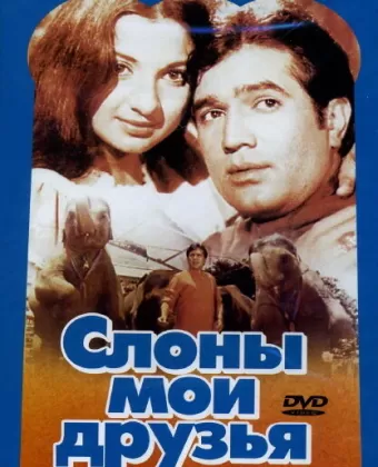 Слоны — мои друзья / Haathi Mere Saathi
