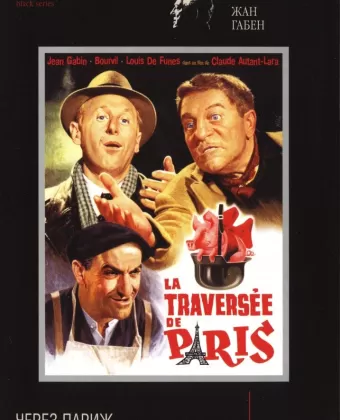 Через Париж / The Trip Across Paris