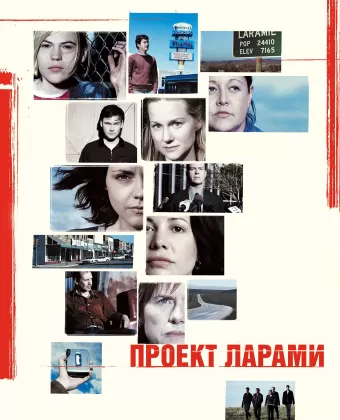 Проект Ларами / The Laramie Project