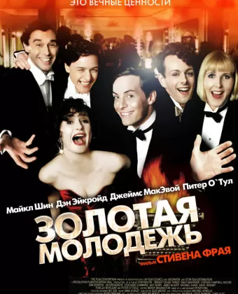 Золотая молодежь / Bright Young Things