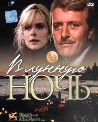 В лунную ночь / In una notte di chiaro di luna