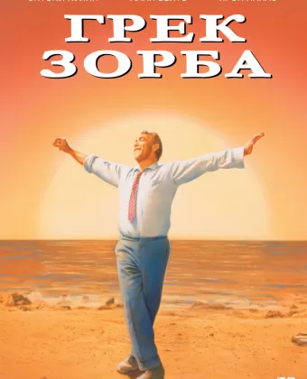 Грек Зорба / Zorba the Greek