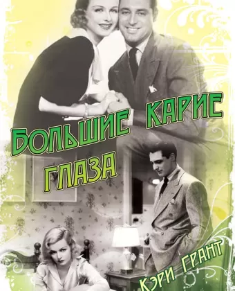 Большие карие глаза / Big Brown Eyes