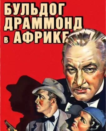 Бульдог Драммонд в Африке / Bulldog Drummond in Africa