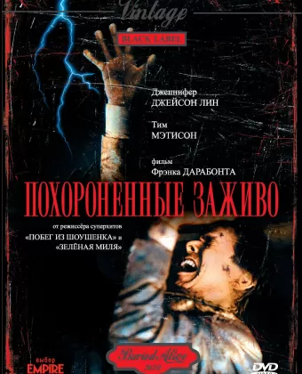 Похороненные заживо / Buried Alive