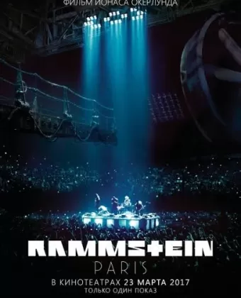 Rammstein: Paris! / Rammstein: Paris