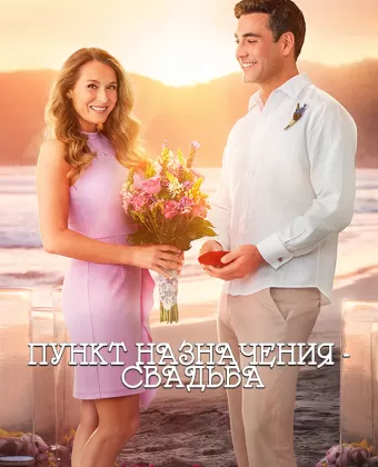 Пункт назначения: Свадьба / Destination Wedding