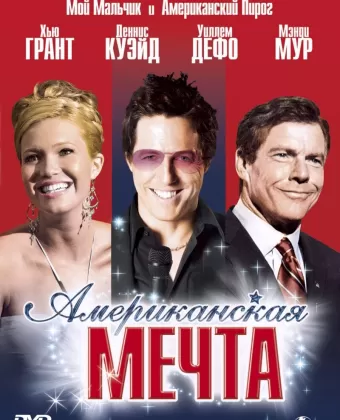 Американская мечта / American Dreamz