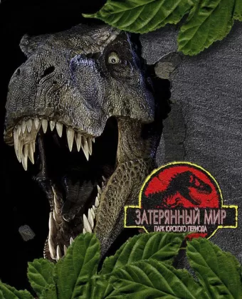 Парк Юрского периода 2: Затерянный мир / Jurassic Park 2 - The Lost World