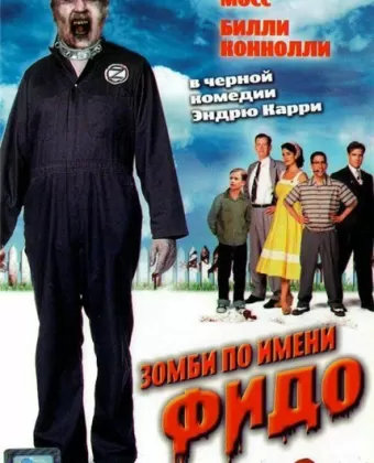 Зомби по имени Фидо / Fido