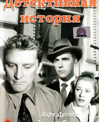 Детективная история / Detective Story
