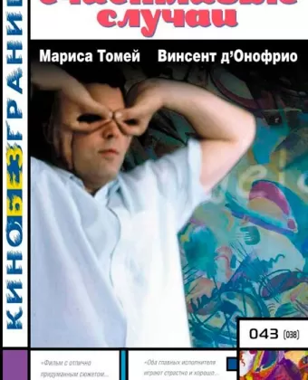 Счастливые случаи / Happy Accidents