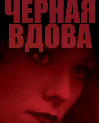 Черная вдова / Black Widow