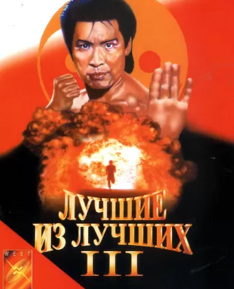 Лучшие из лучших 3 / Best of the Best 3: No Turning Back