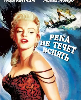 Река не течет вспять / River of No Return