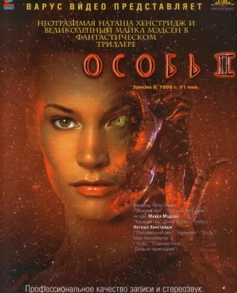Особь 2 / Species 2