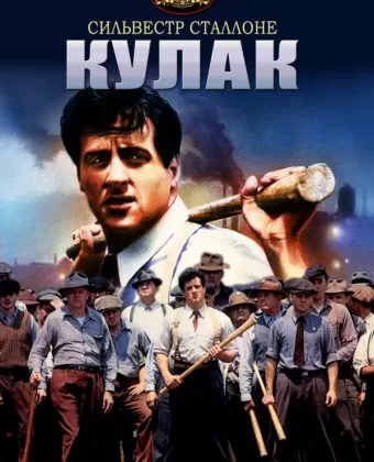 Кулак / FIST