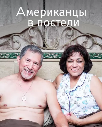 Американцы в постели / Americans in bed