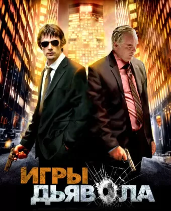 Игры дьявола / Before the Devil Knows You're Dead