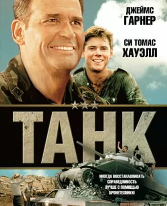 Танк / Tank