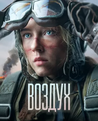 Воздух