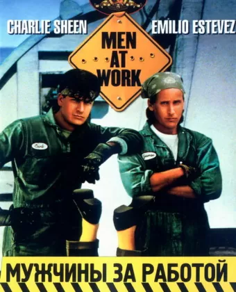 Мужчины за работой / Men at Work