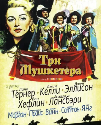 Три мушкетера / The Three Musketeers