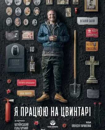 Я работаю на кладбище